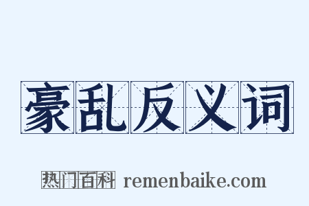 豪乱反义词是什么意思的图片
